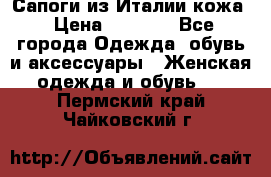 Сапоги из Италии кожа › Цена ­ 1 900 - Все города Одежда, обувь и аксессуары » Женская одежда и обувь   . Пермский край,Чайковский г.